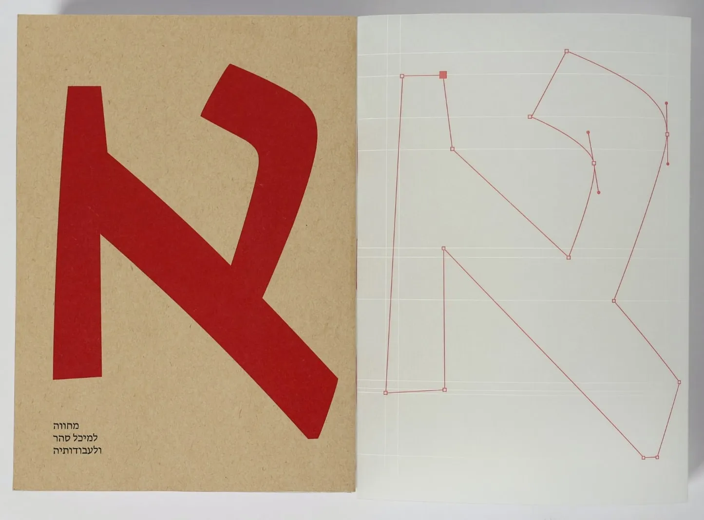 The kraft cover with its solid red Aleph beside the translucent jacket, which draws the same Aleph as a red outline with its curve points